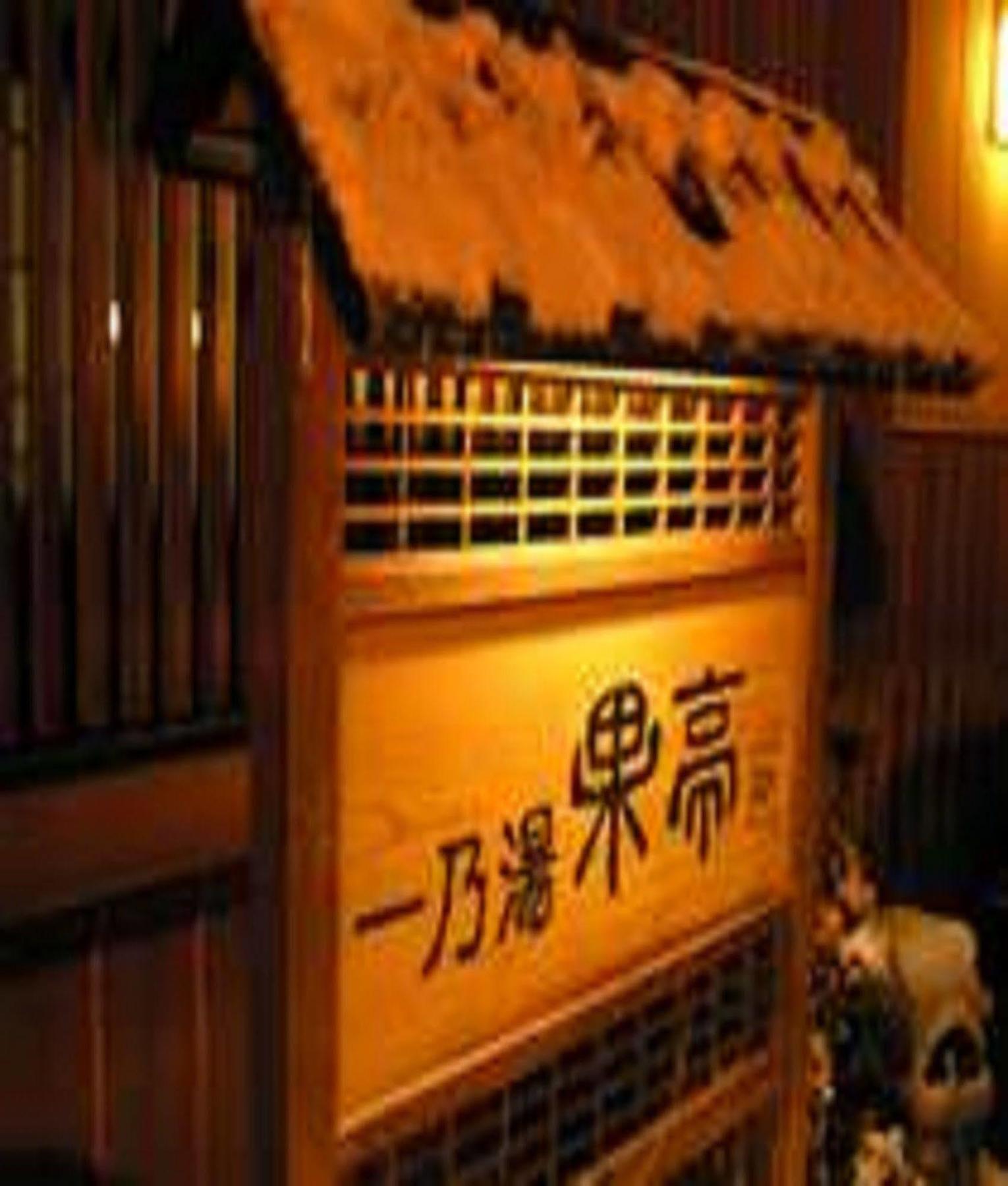 Ichinoyu Katei Otel Yamanouchi  Dış mekan fotoğraf